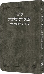 Picture of Artscroll Weekday Shacharis Siddur Tiferes Shlomo Hebrew with Hebrew Instructions Pocket Size Ashkenaz Gray [Flexcover]